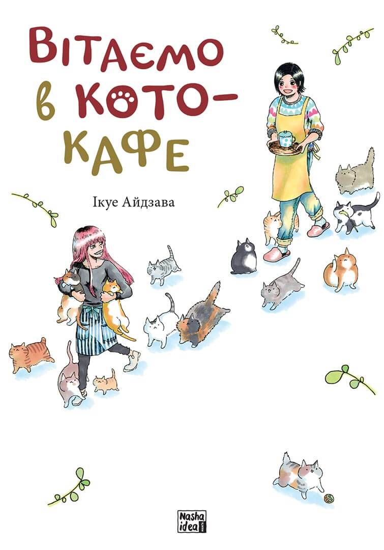 Добро пожаловать в кофе-кафе