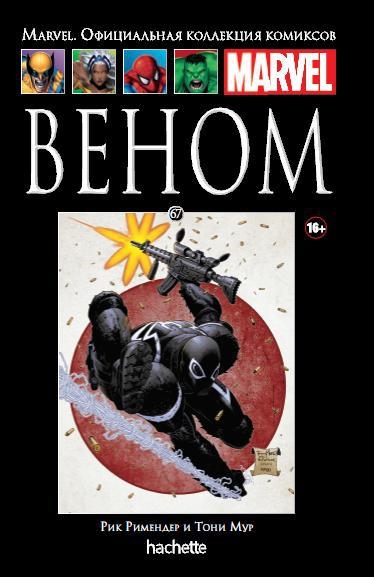 Веном. книга 67