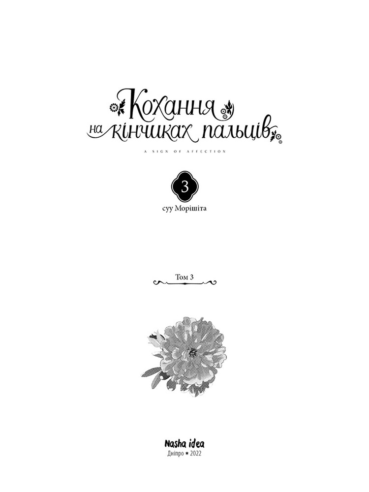 Любов на кончиках пальцев. Том 3