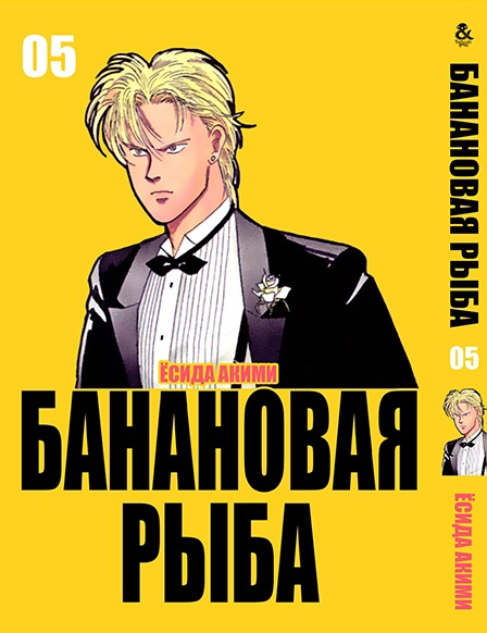 Бананова риба. Том 5 | Banana Fish. Vol. 5