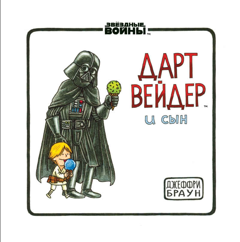 Дарт Вейдер і Син