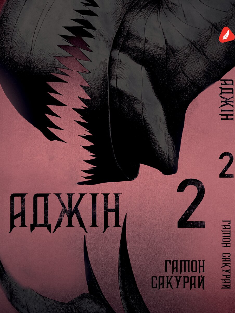 Манга Аджін. том 2 (укр)