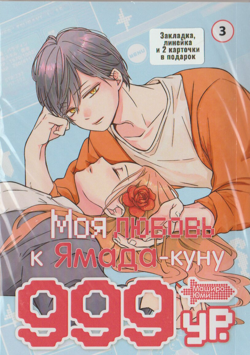 Моя любовь 999 уровня к Ямада-куну Том 3