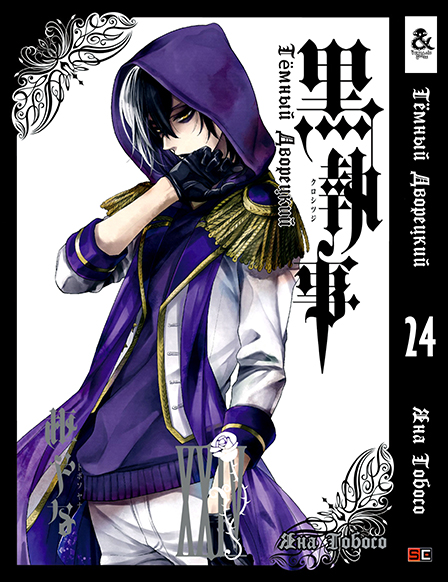Темний дворецький. Том 24 | Black Butler. Vol. 24
