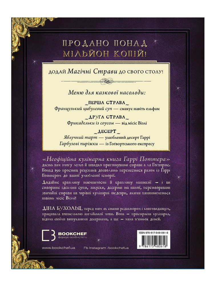 Неофіційна кулінарна книга Гаррі Поттера