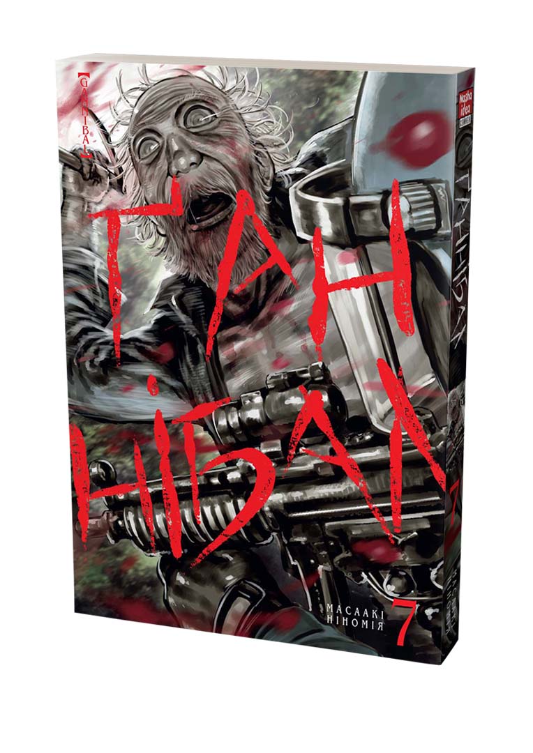 Ганнибал. Том 7