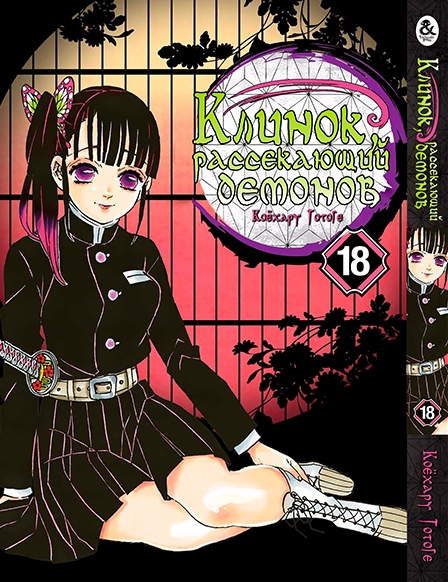 Клинок, який знищує демонів. Том 18 | Kimetsu no Yaiba. Vol. 18