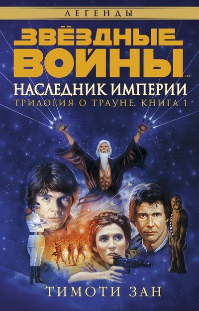Зоряні війни. Трилогія про Трауна. Книга 1. Спадкоємець Імперії