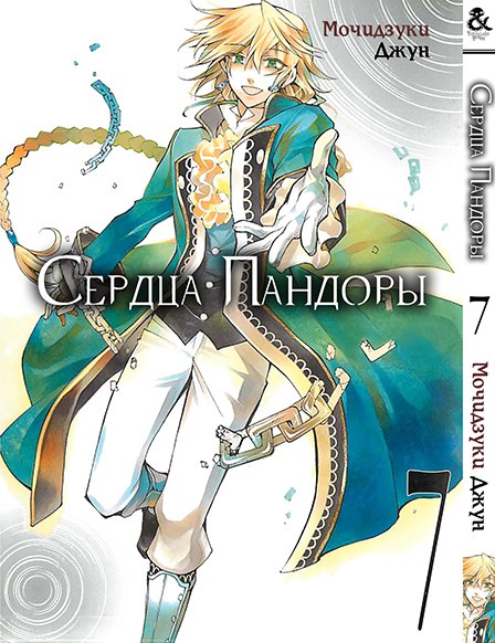 Сердца Пандоры. Том 7 | Pandora Hearts. Vol. 7