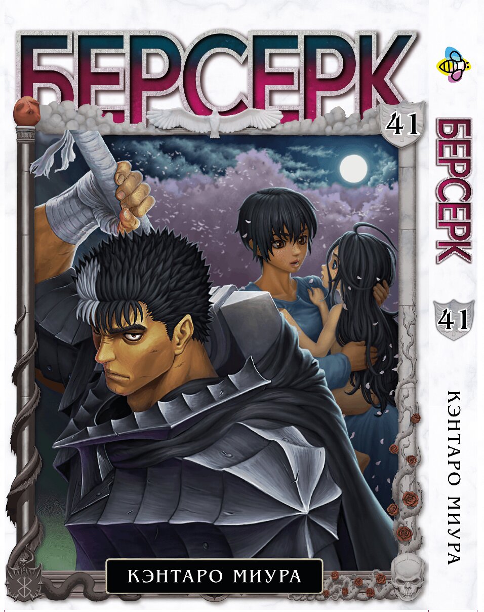 Манга Берсерк. том 41