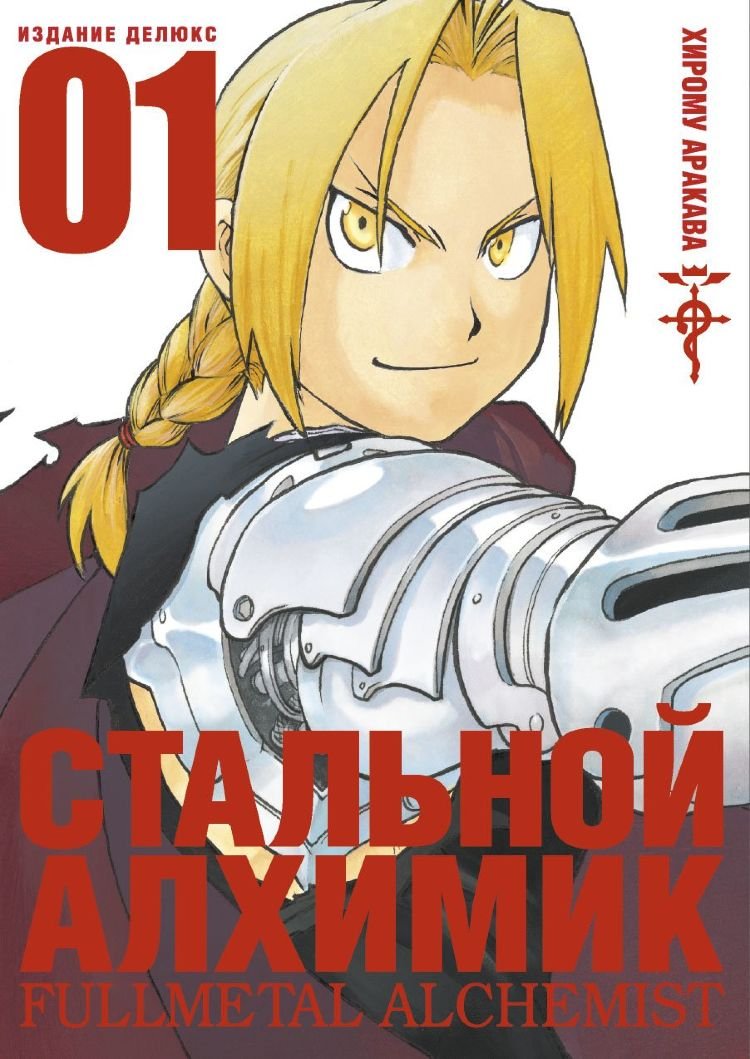 Сталевий Алхімік. книга 1