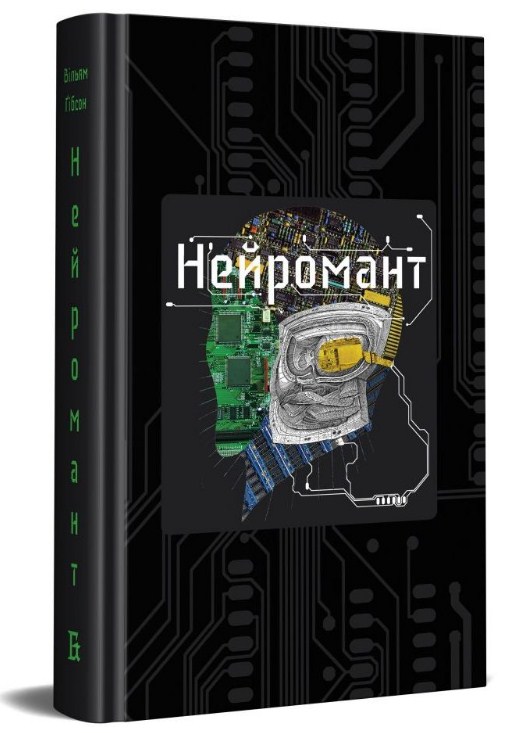 Нейромант