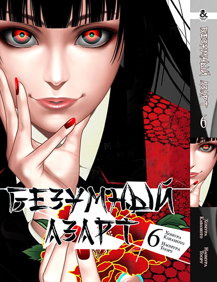 Божевільний азарт. Том 6 | Kakegurui. Vol. 6