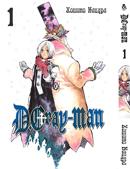 Ди.Грей-мен. Том 1 | D.Gray-man. Vol. 1