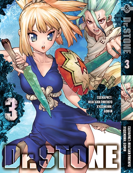 Доктор Стоун. Том 3 | Dr. Stone. Vol. 3