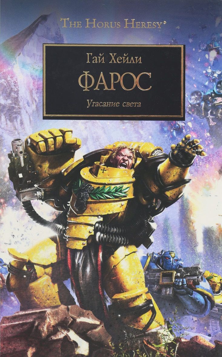 Warhammer 40000. Історія Горуса. Фарос. Згасання світла