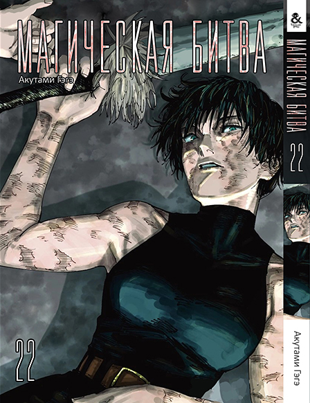 Магічна битва. Том 22 | Jujutsu Kaisen | Sorcery Fight. Vol. 22