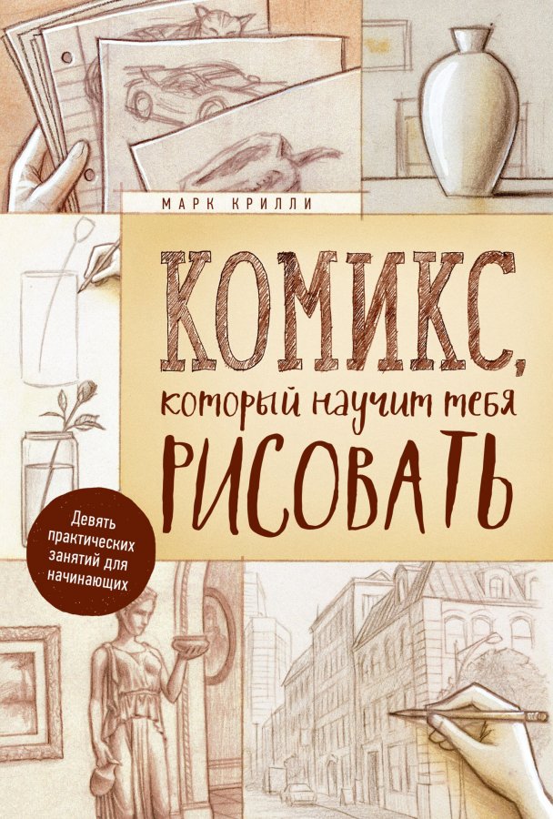 Комікс, який навчить тебе малювати