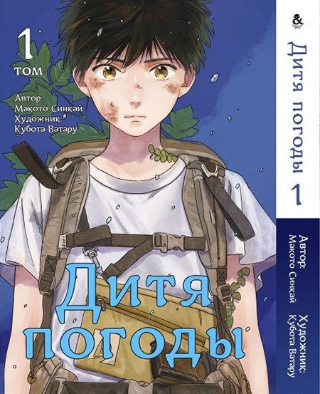 Дитя погоды. Том 1 | Tenki no Ko. Vol. 1
