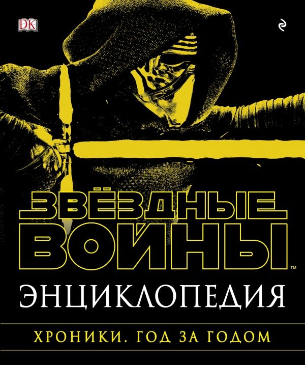Енциклопедія Зоряні Війни. Хроніки. Рік за роком