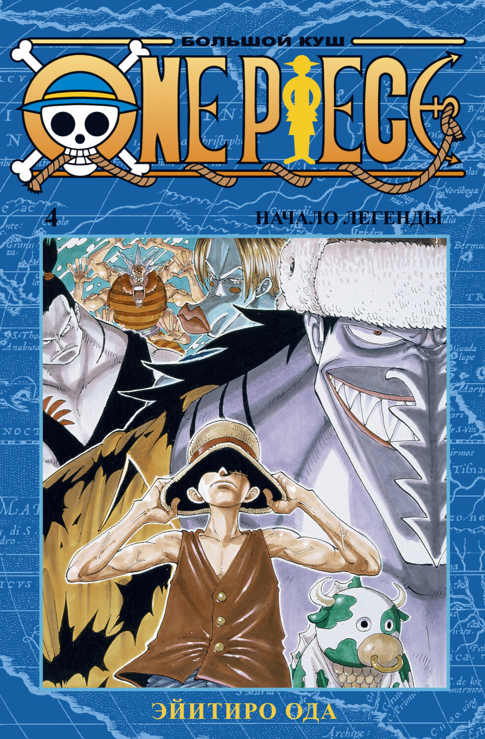 One Piece. Великий куш. Книга 4