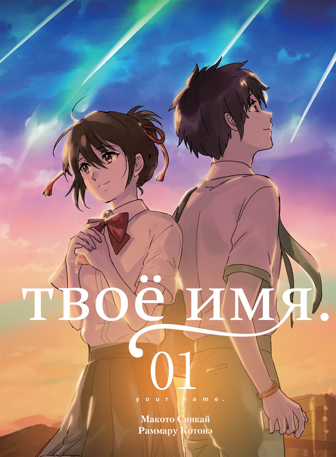Твоє ім’я. Том 1