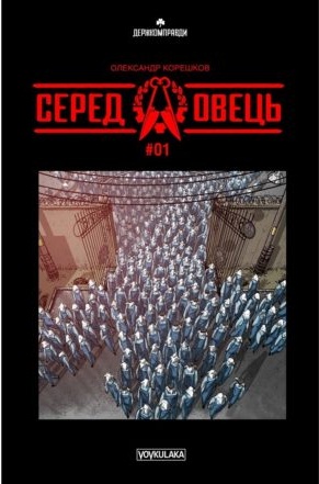 Серед овець #01