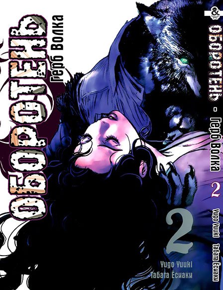 Перевертень: Герб Вовка. Том 2 | Wolf Guy: Ookami no Monshou. Vol. 2