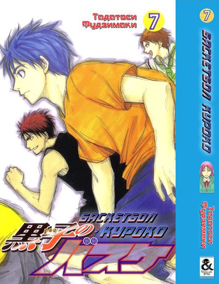 Баскетбол Куроко. Том 7 | The Basketball Which Kuroko Plays. Vol. 7