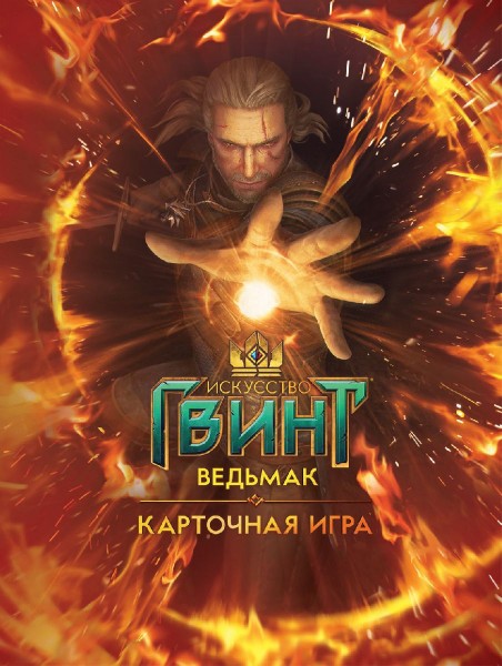 Мистецтво Гвінта. Відьмак. Карточна гра