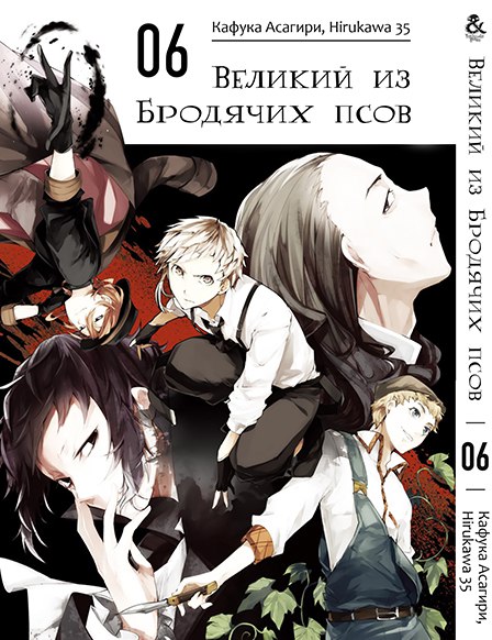 Великий з Бродячих псів. Том 6 | Bungou Stray Dogs. Vol. 6