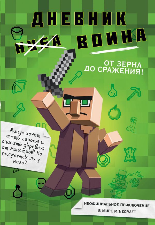 Щоденник воїна у Майнкрафті. Від зерна до битви!