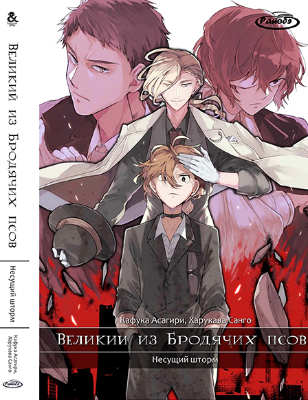 Ранобэ Великий из Бродячих Псов. Том 7. Несущий шторм | Bungou Stray Dogs. Vol. 7. Storm Bringer