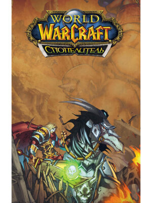 World of Warcraft. Спопелитель