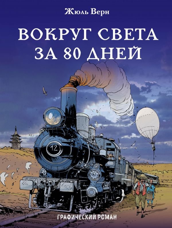 Навкруг світу за 80 днів. Графічний роман