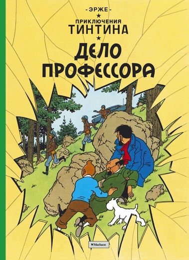 Пригоди Тінтіна. Справа професора