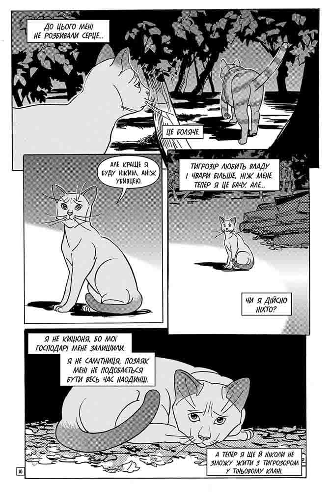 Коти-воины. Манга 6. Тигрозвезд и Саша. Побег из леса. Книга 2 (цикл «Тигрозвезд и Саша»)
