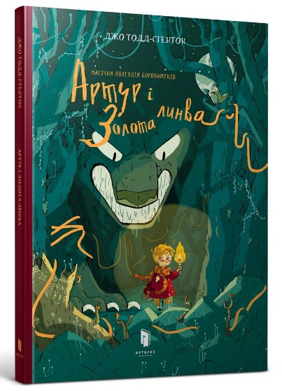 Артур и золотая линва