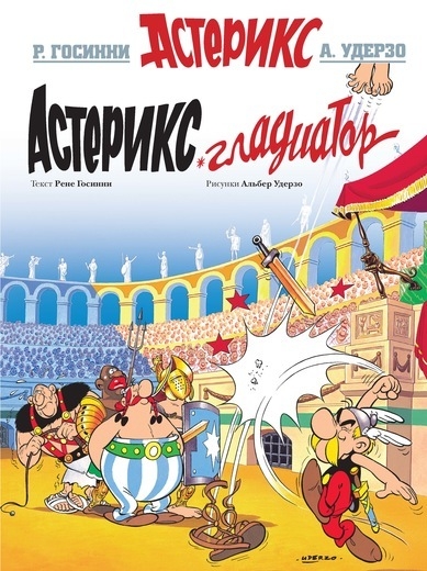 Астерікс. гладіатор