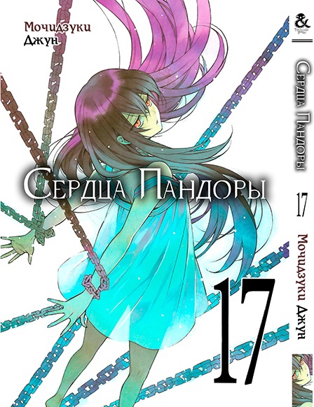 Серця Пандори. Том 17 | Pandora Hearts. Vol. 17