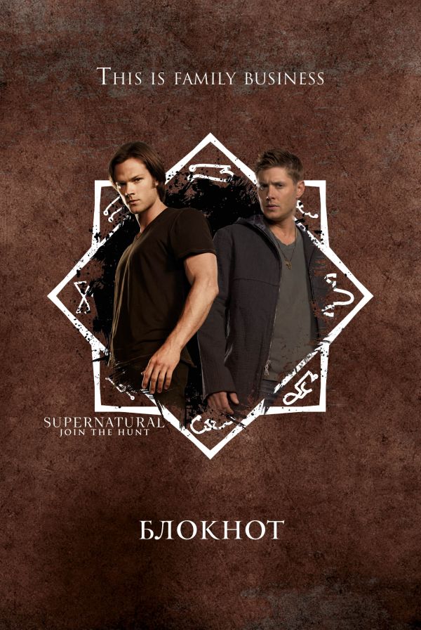 Блокнот Сверхъестественное | Supernatural