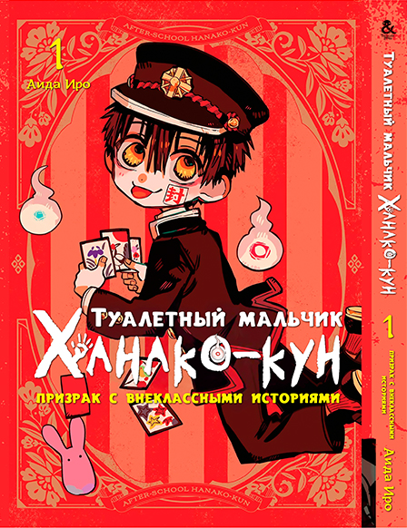 Туалетний хлопчик Ханако-кун. Привид з позакласними історіями. Том 1 | Toilet-Bound Hanako-kun. Houkago Shounen Hanako-kun. Vol. 1