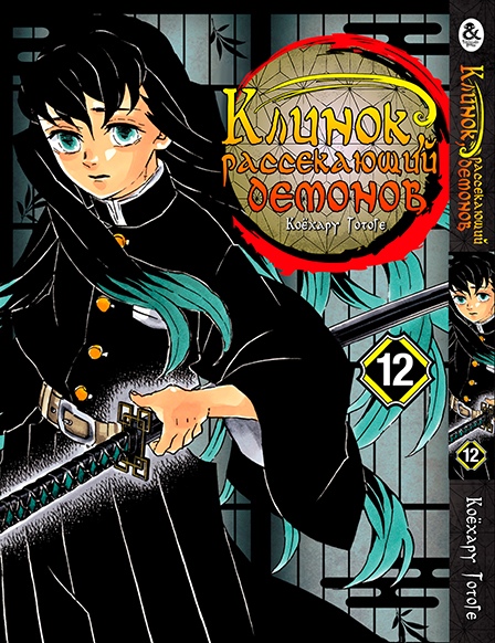 Клинок, який знищує демонів. Том 12 | Kimetsu no Yaiba. Vol. 12