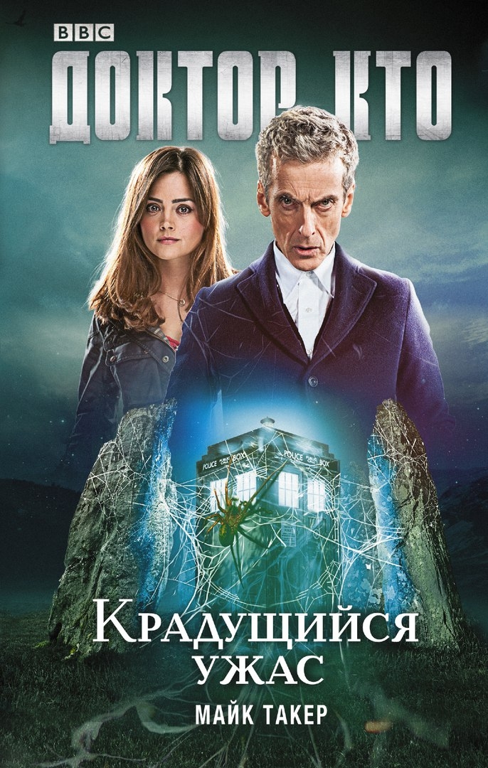 Доктор Хто. Крадущийся жах