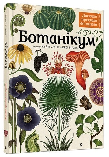 Ботанікум