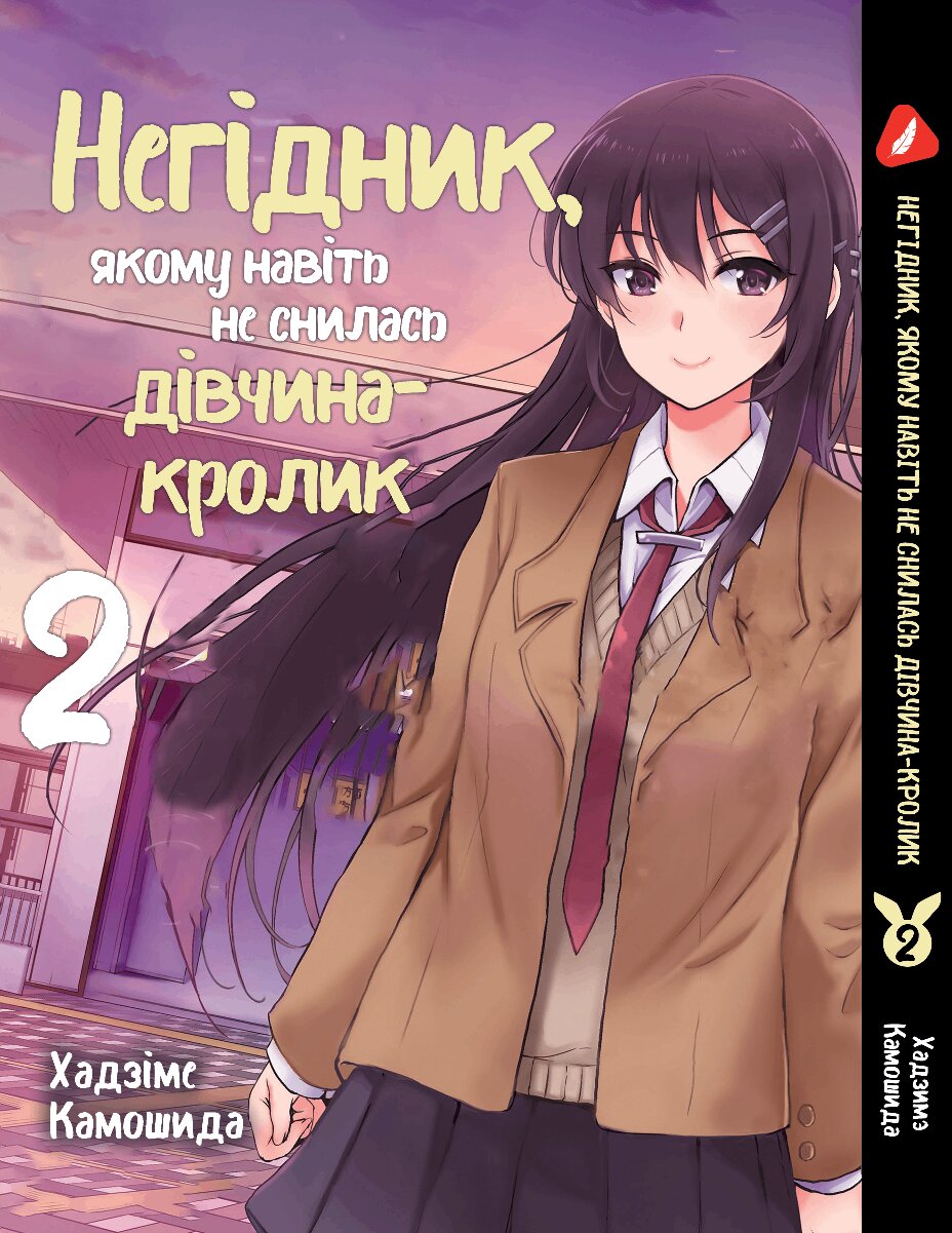 Манга Негідник, якому навіть не снилася дівчина-кролик. Том 2 (укр)