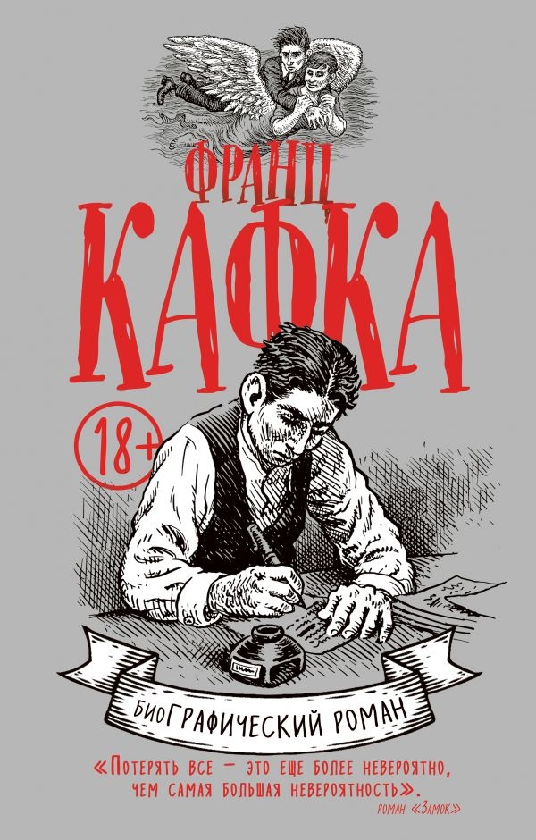 Франц Кафка. Графічний роман