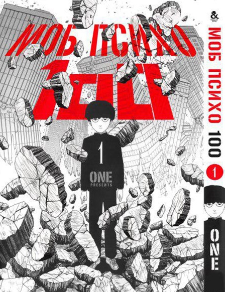 Моб Психо 100. Том 1 | Mob Psycho 100. Vol. 1