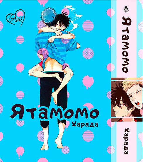 Ятамомо | Yatamomo