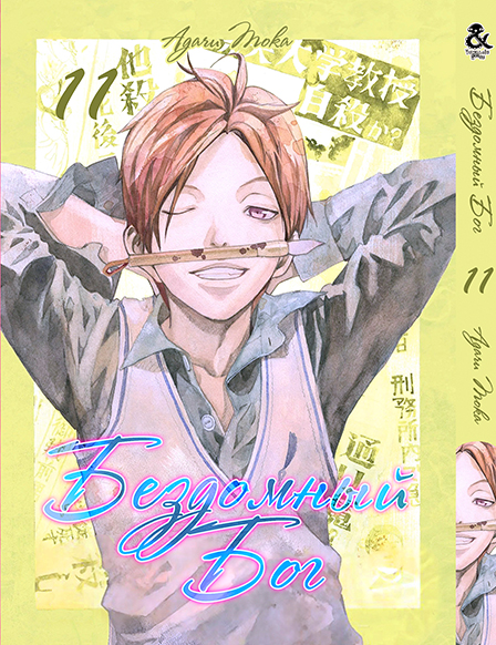 Бездомный Бог. Том 11 | Noragami. Vol. 11